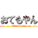 おてもやん (Otemoyan)