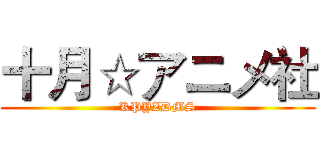 十月☆アニメ社 (KPYZDMS)