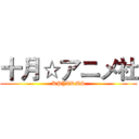 十月☆アニメ社 (KPYZDMS)