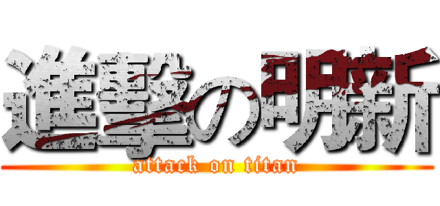 進擊の明新 (attack on titan)