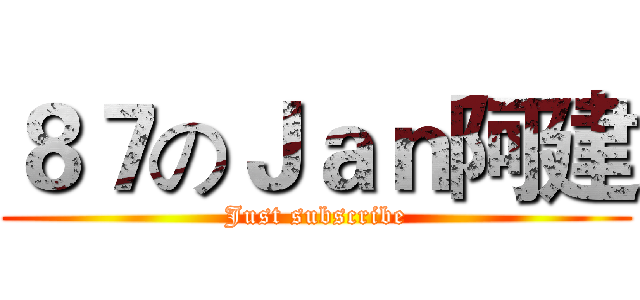 ８７のＪａｎ阿建 (Just subscribe)