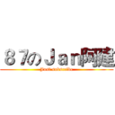 ８７のＪａｎ阿建 (Just subscribe)