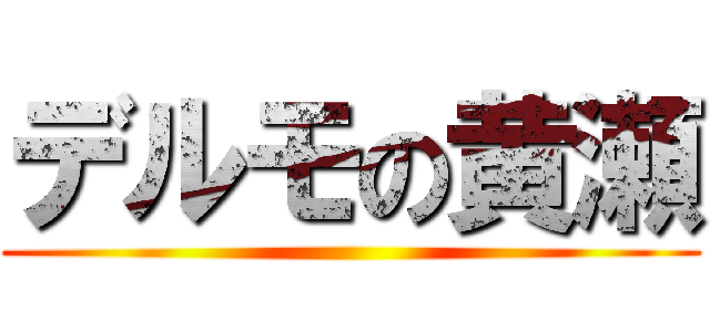 デルモの黄瀬 ()