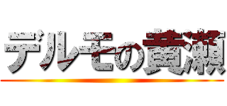 デルモの黄瀬 ()