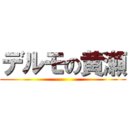 デルモの黄瀬 ()