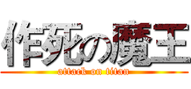 作死の魔王 (attack on titan)