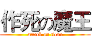 作死の魔王 (attack on titan)
