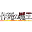 作死の魔王 (attack on titan)