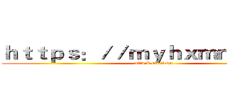 ｈｔｔｐｓ：／／ｍｙｈｘｍｍｍ．ｃｎ (attack on titan)