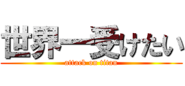 世界一受けたい (attack on titan)