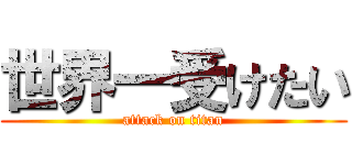 世界一受けたい (attack on titan)