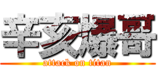 辛亥爆哥 (attack on titan)