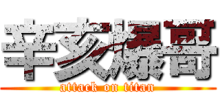 辛亥爆哥 (attack on titan)
