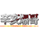 辛亥爆哥 (attack on titan)