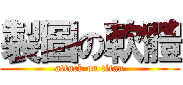 製圖の軟體 (attack on titan)