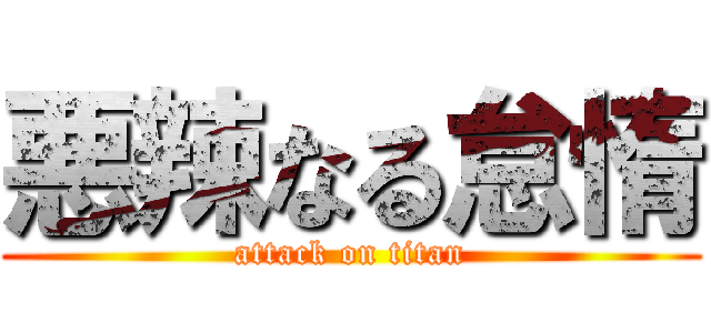 悪辣なる怠惰 (attack on titan)