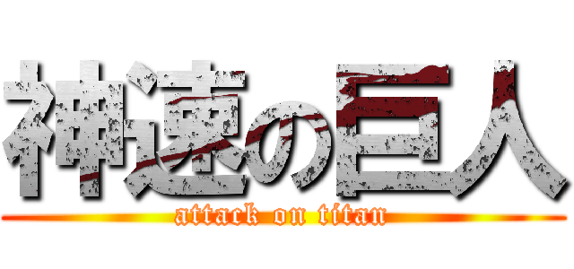 神速の巨人 (attack on titan)