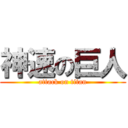 神速の巨人 (attack on titan)