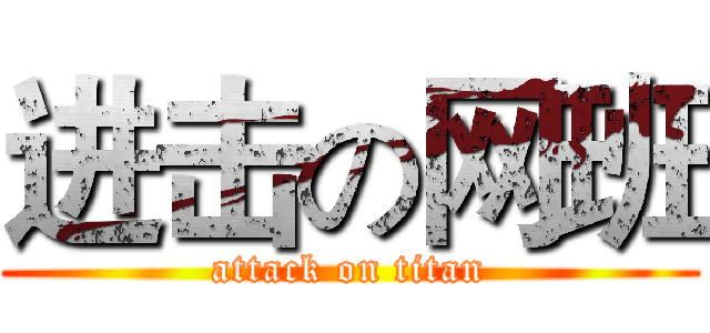 进击の网班 (attack on titan)