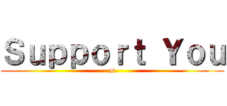 Ｓｕｐｐｏｒｔ Ｙｏｕ (m)