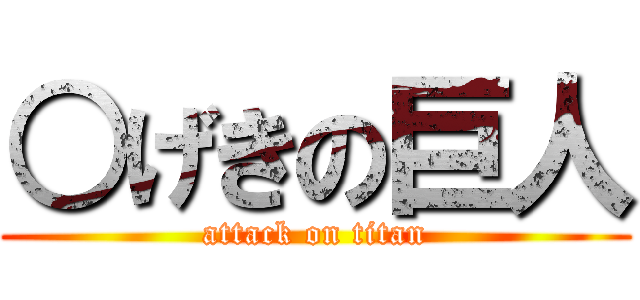 ○げきの巨人 (attack on titan)