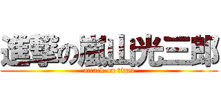 進撃の嵐山光三郎 (attack on titan)