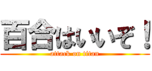 百合はいいぞ！ (attack on titan)