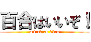 百合はいいぞ！ (attack on titan)