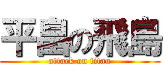 平畠の飛島 (attack on titan)