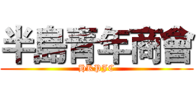 半島青年商會 (HKPJC)