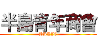 半島青年商會 (HKPJC)