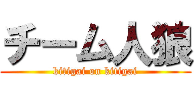 チーム人狼 (kitigai on kitigai)