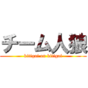 チーム人狼 (kitigai on kitigai)