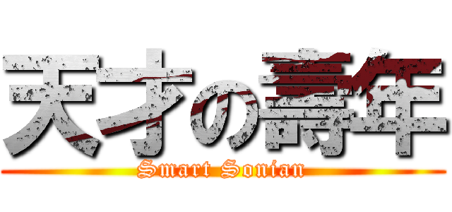 天才の壽年 (Smart Sonian)