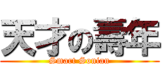 天才の壽年 (Smart Sonian)