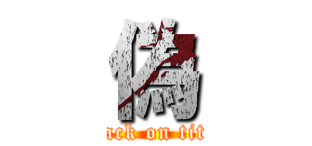 偽 (attack on titan)