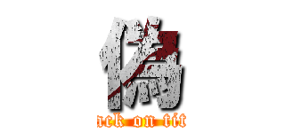 偽 (attack on titan)