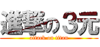 進撃の３元 (attack on titan)