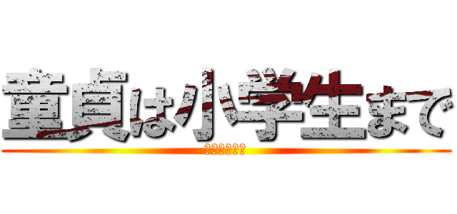 童貞は小学生まで (にったじゅん)