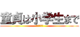 童貞は小学生まで (にったじゅん)