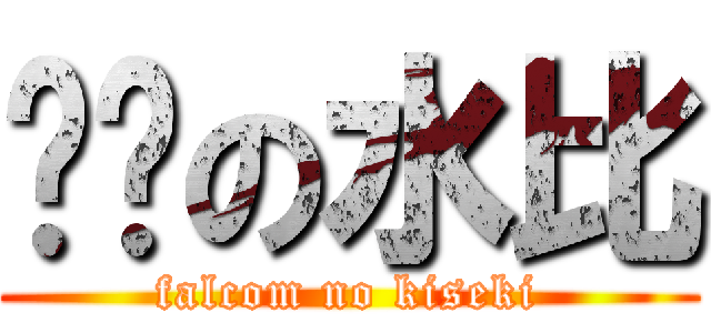 闪轨の水比 (falcom no kiseki)