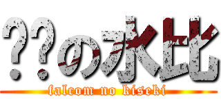 闪轨の水比 (falcom no kiseki)