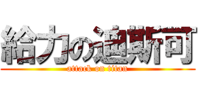 給力の迪斯可 (attack on titan)