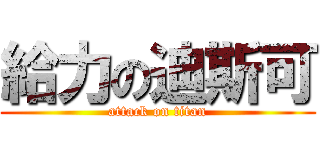 給力の迪斯可 (attack on titan)