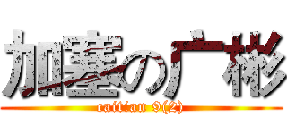 加塞の广彬 (caitian 9(2))
