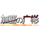 加塞の广彬 (caitian 9(2))