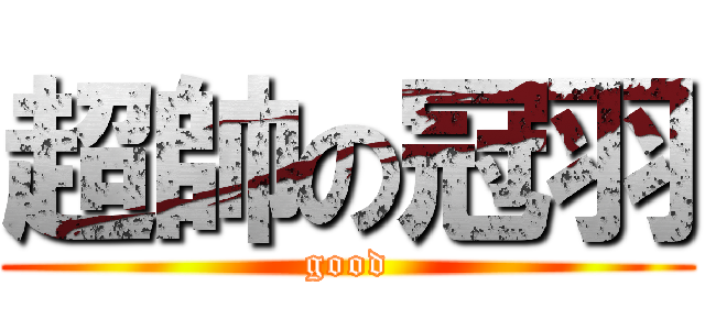 超帥の冠羽 (good)