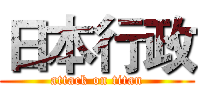 日本行政 (attack on titan)