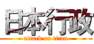 日本行政 (attack on titan)