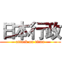 日本行政 (attack on titan)